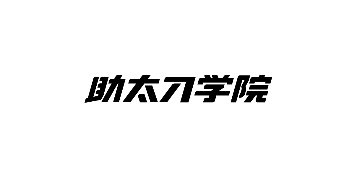 助太刀学院